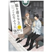 服を着るならこんなふうに（13）（KADOKAWA） [電子書籍]