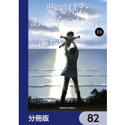 夢で見たあの子のために【分冊版】 82（KADOKAWA） [電子書籍]