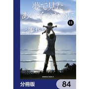 夢で見たあの子のために【分冊版】 84（KADOKAWA） [電子書籍]