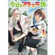 今日のアシュラ飯 （1）（KADOKAWA） [電子書籍]