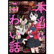 本当はこわい話 かくされた真実、君は気づける？（KADOKAWA） [電子書籍]