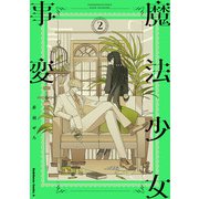 魔法少女事変 （2）（KADOKAWA） [電子書籍]