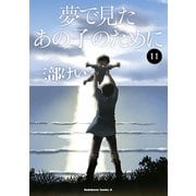 夢で見たあの子のために（11）（KADOKAWA） [電子書籍]