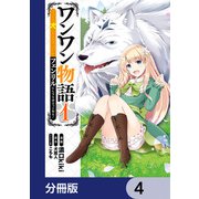 ワンワン物語 ～金持ちの犬にしてとは言ったが、フェンリルにしろとは言ってねえ！～【分冊版】 4（KADOKAWA） [電子書籍]