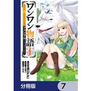 ワンワン物語 ～金持ちの犬にしてとは言ったが、フェンリルにしろとは言ってねえ！～【分冊版】 7（KADOKAWA） [電子書籍]