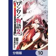 ワンワン物語 ～金持ちの犬にしてとは言ったが、フェンリルにしろとは言ってねえ！～【分冊版】 10（KADOKAWA） [電子書籍]