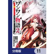 ワンワン物語 ～金持ちの犬にしてとは言ったが、フェンリルにしろとは言ってねえ！～【分冊版】 11（KADOKAWA） [電子書籍]