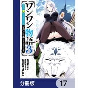 ワンワン物語 ～金持ちの犬にしてとは言ったが、フェンリルにしろとは言ってねえ！～【分冊版】 17（KADOKAWA） [電子書籍]