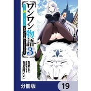 ワンワン物語 ～金持ちの犬にしてとは言ったが、フェンリルにしろとは言ってねえ！～【分冊版】 19（KADOKAWA） [電子書籍]