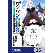 ワンワン物語 ～金持ちの犬にしてとは言ったが、フェンリルにしろとは言ってねえ！～【分冊版】 25（KADOKAWA） [電子書籍]