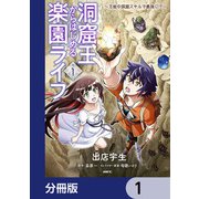 洞窟王からはじめる楽園ライフ ～万能の採掘スキルで最強に！？～【分冊版】 1（KADOKAWA） [電子書籍]