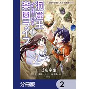 洞窟王からはじめる楽園ライフ ～万能の採掘スキルで最強に！？～【分冊版】 2（KADOKAWA） [電子書籍]