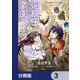 洞窟王からはじめる楽園ライフ ～万能の採掘スキルで最強に！？～【分冊版】 3（KADOKAWA） [電子書籍]