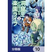 洞窟王からはじめる楽園ライフ ～万能の採掘スキルで最強に！？～【分冊版】 10（KADOKAWA） [電子書籍]