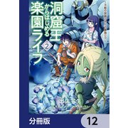 洞窟王からはじめる楽園ライフ ～万能の採掘スキルで最強に！？～【分冊版】 12（KADOKAWA） [電子書籍]