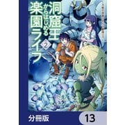 洞窟王からはじめる楽園ライフ ～万能の採掘スキルで最強に！？～【分冊版】 13（KADOKAWA） [電子書籍]