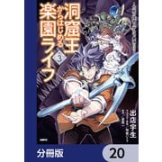 洞窟王からはじめる楽園ライフ ～万能の採掘スキルで最強に！？～【分冊版】 20（KADOKAWA） [電子書籍]