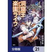 洞窟王からはじめる楽園ライフ ～万能の採掘スキルで最強に！？～【分冊版】 21（KADOKAWA） [電子書籍]