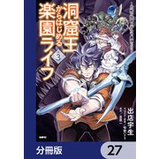 洞窟王からはじめる楽園ライフ ～万能の採掘スキルで最強に！？～【分冊版】 27（KADOKAWA） [電子書籍]