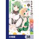 ネタキャラ仮プレイのつもりが異世界召喚【分冊版】 38（KADOKAWA） [電子書籍]