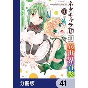 ネタキャラ仮プレイのつもりが異世界召喚【分冊版】 41（KADOKAWA） [電子書籍]