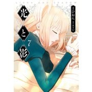 光と影 7（KADOKAWA） [電子書籍]