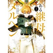 ある継母のメルヘン 3（KADOKAWA） [電子書籍]