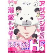 アザラシさんを溺愛したい！（KADOKAWA） [電子書籍]