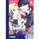 踏んだり、蹴ったり、愛したり【分冊版】 1（KADOKAWA） [電子書籍]