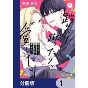 踏んだり、蹴ったり、愛したり【分冊版】 1（KADOKAWA） [電子書籍]