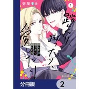 踏んだり、蹴ったり、愛したり【分冊版】 2（KADOKAWA） [電子書籍]