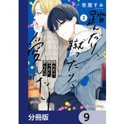 踏んだり、蹴ったり、愛したり【分冊版】 9（KADOKAWA） [電子書籍]
