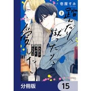 踏んだり、蹴ったり、愛したり【分冊版】 15（KADOKAWA） [電子書籍]