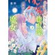 どうも、好きな人に惚れ薬を依頼された魔女です。3（KADOKAWA） [電子書籍]