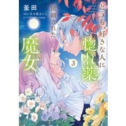 どうも、好きな人に惚れ薬を依頼された魔女です。3（KADOKAWA） [電子書籍]