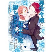 悪役令嬢に転生失敗して勝ちヒロインになってしまいました 2 ～悪役令嬢の兄との家族エンドを諦めて恋人エンドを目指します～（KADOKAWA） [電子書籍]