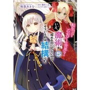 転生したら乙女ゲーの世界？ いえ、魔術を極めるのに忙しいのでそういうのは結構です。（5）（KADOKAWA） [電子書籍]
