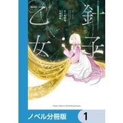 針子の乙女【ノベル分冊版】 1（KADOKAWA） [電子書籍]