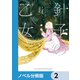 針子の乙女【ノベル分冊版】 2（KADOKAWA） [電子書籍]