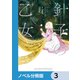 針子の乙女【ノベル分冊版】 3（KADOKAWA） [電子書籍]