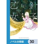 針子の乙女【ノベル分冊版】 30（KADOKAWA） [電子書籍]