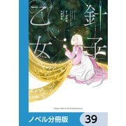 針子の乙女【ノベル分冊版】 39（KADOKAWA） [電子書籍]