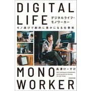 デジタルライフ・モノワーカー モノ選びで劇的に豊かになる仕事術（KADOKAWA） [電子書籍]