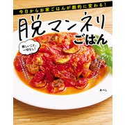 今日からお家ごはんが劇的に変わる！ 脱マンネリごはん 難しいこと、一切なし！（KADOKAWA） [電子書籍]
