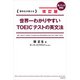 改訂版 世界一わかりやすいTOEIC（R）テストの英文法（KADOKAWA） [電子書籍]