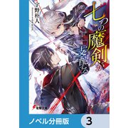 七つの魔剣が支配する【ノベル分冊版】 3（KADOKAWA） [電子書籍]