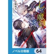 七つの魔剣が支配する【ノベル分冊版】 64（KADOKAWA） [電子書籍]
