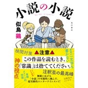 小説の小説【電子特典付き】（KADOKAWA） [電子書籍]