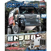 カスタムCAR 2022年10月号 vol.528（芸文社） [電子書籍]