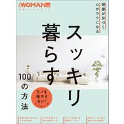 部屋が片づく 心がラクになる スッキリ暮らす100の方法（日経BP社） [電子書籍]